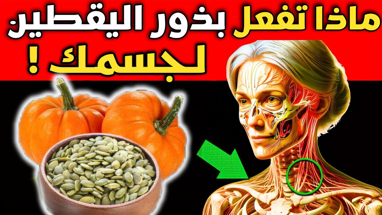 لن تصدق مالذي تفعله بذور اليقطين بجسمك عند مداومة أكلها !!