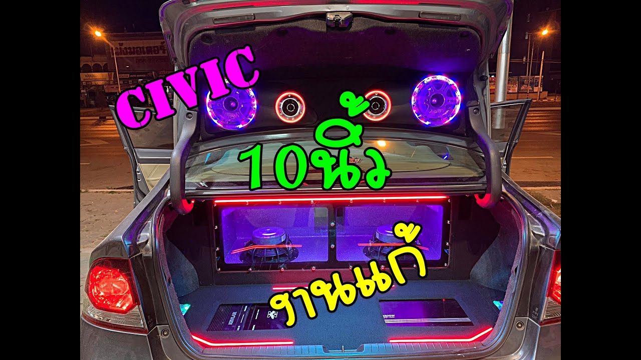 เครื่องเสียง civic. FD (งานแก้ ep-2}