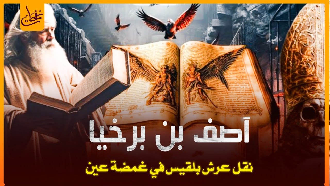 قصص القرآن-قصة آصف بن برخيا نقل عرش بلقيس فى طرفة عين وتفوق على ملوك الجن !!! سحر أم سفر عبر الزمن ؟