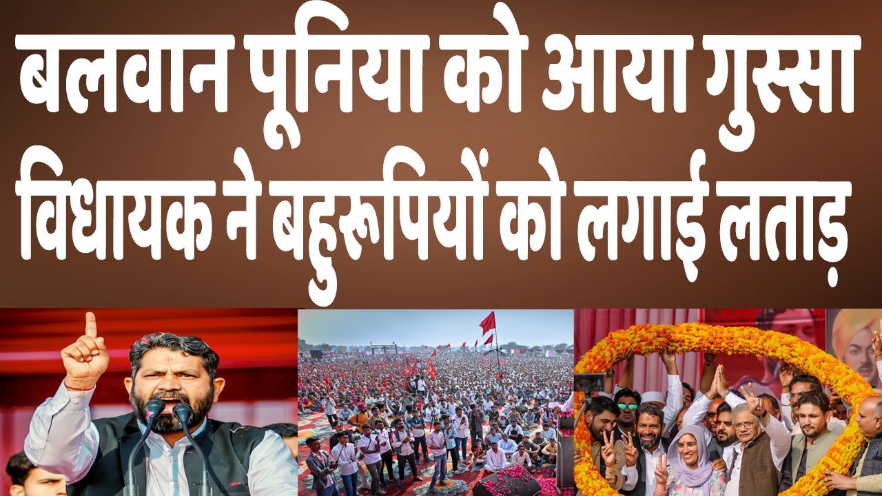 भादरा में बलवान पूनिया की बड़ी रैली, Balwan Poonia का जोशिला भाषण | Rajasthan में बदला माहौल ?