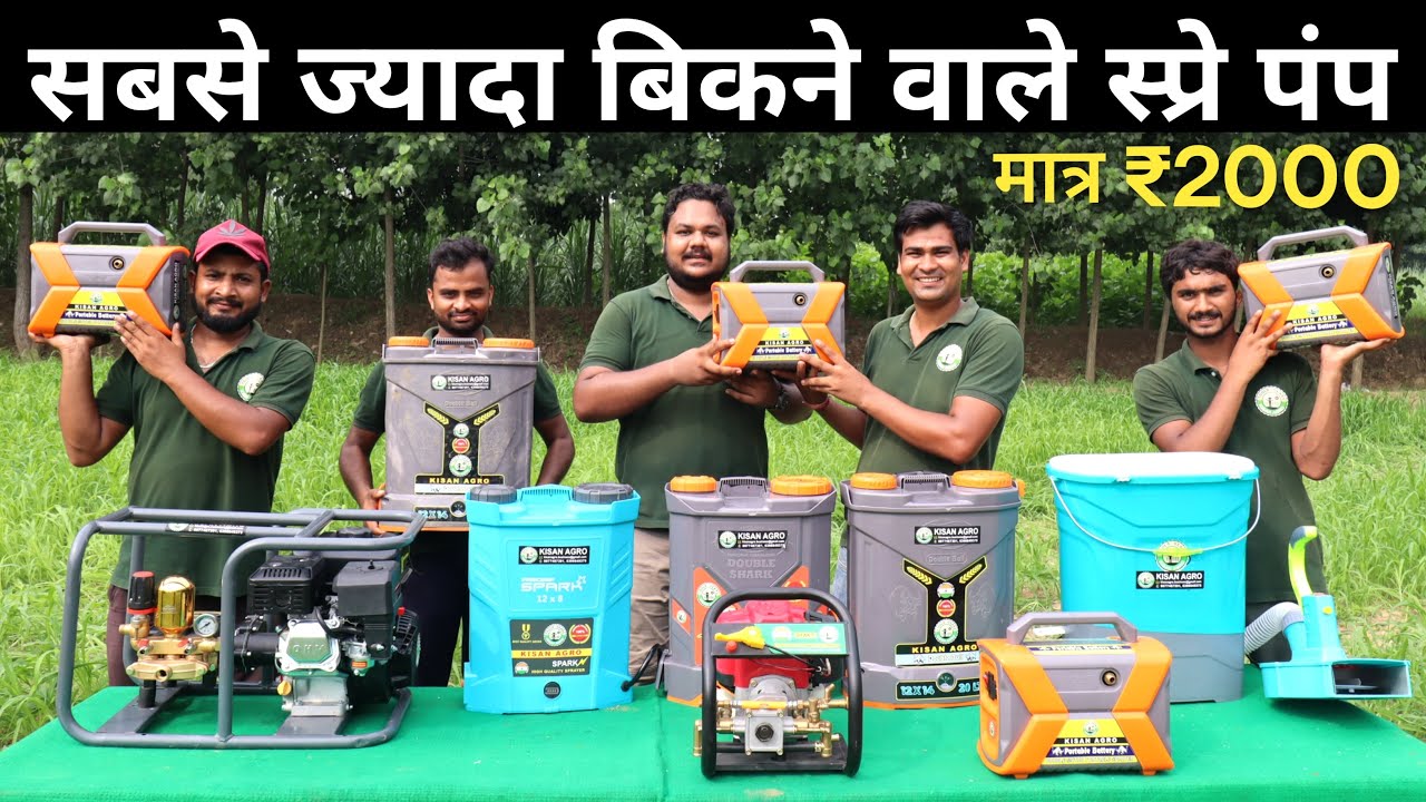 भारत की सबसे सस्ती दमदार पावर स्प्रे मशीन | All Spray Pump in India | Best Agriculture Spray Machine
