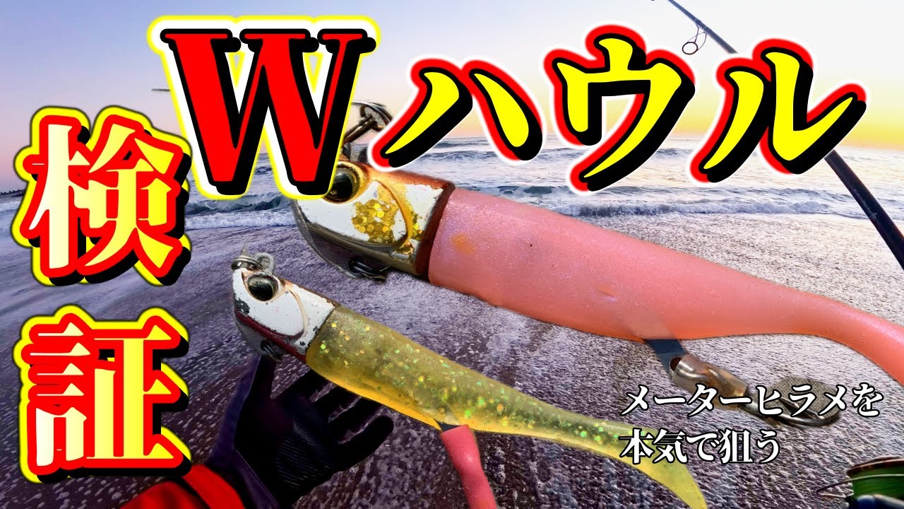 【サーフヒラメ】秘密のルアーでバケモノ座布団ヒラメを釣る為に❗Ｗハウル‼️番外編　その後第一話です#フラッター