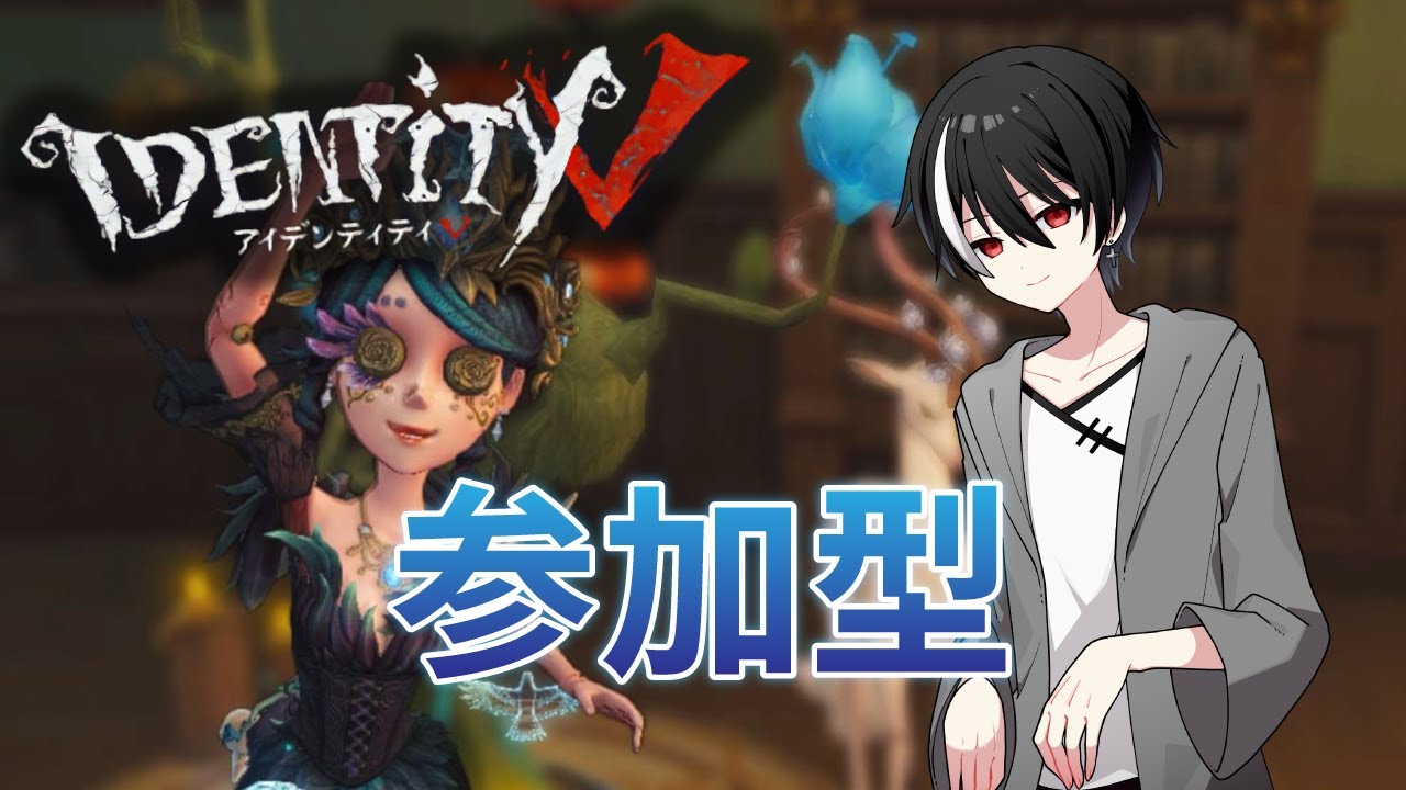 【参加OK】最近また復帰しました【第五人格/identity】