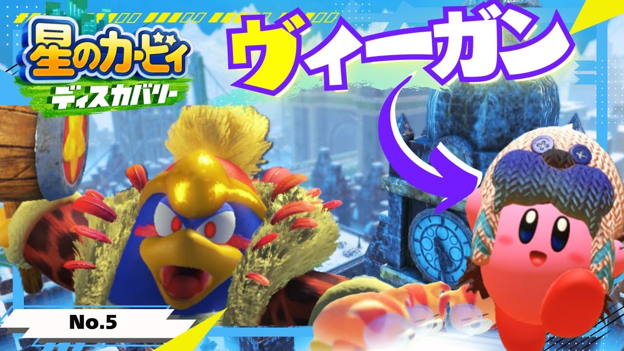 ヴィーガンと雪国で食わず嫌いツアー【星のカービィ ディスカバリー】