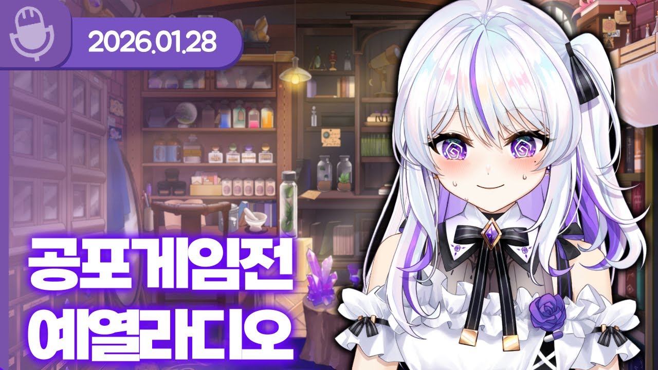 [26.01.28] 공포게임 전 예열라디오 (w.델로략국, 아무탈, 통깡이)【라디오】