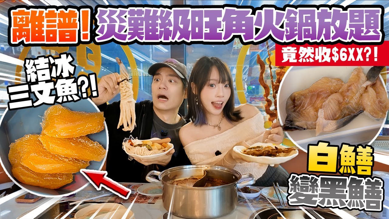 離譜！災難級旺角燒烤火鍋放題😱 串燒硬過石頭＋發臭海鮮＋結冰魚生！竟然收$6XX？！