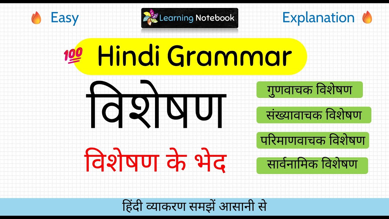 Visheshan Hindi grammar - Visheshan ke bhed Hindi Vyakaran