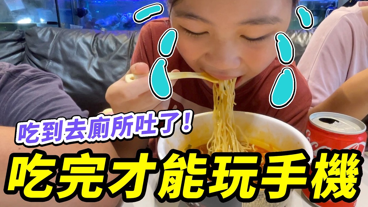 吃完才能玩手機比賽，速食泡麵！有人吃到去廁所吐了！SunnyYummy！