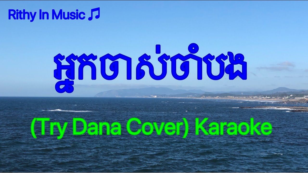 អ្នកចាស់ចាំបង Nak Jas Cham Bong, ( Try Dana Cover),  Khmer Karaoke