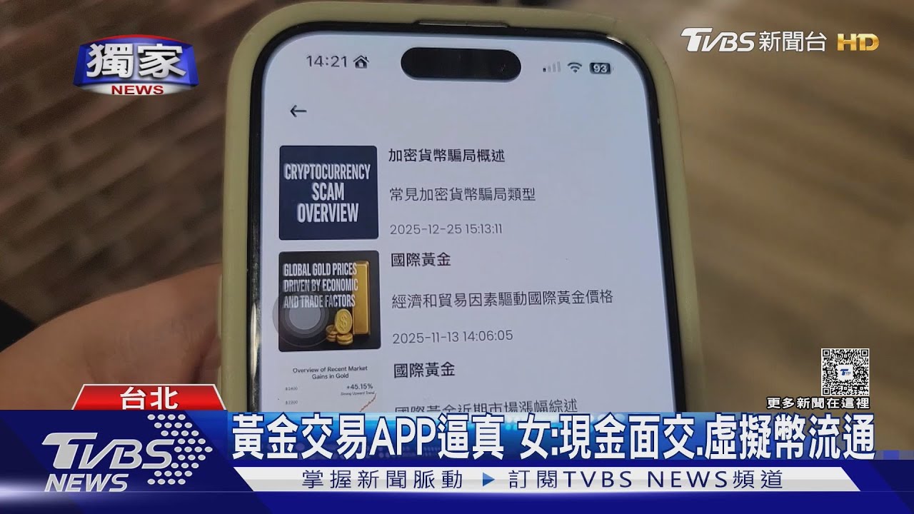 #獨家 心淌血! 女20年存550萬 「假黃金投資APP」騙光｜TVBS新聞 @TVBSNEWS01