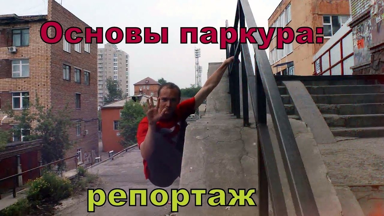 Основы паркура для новичков - с чего начать тренировки на улице | Прямое включение