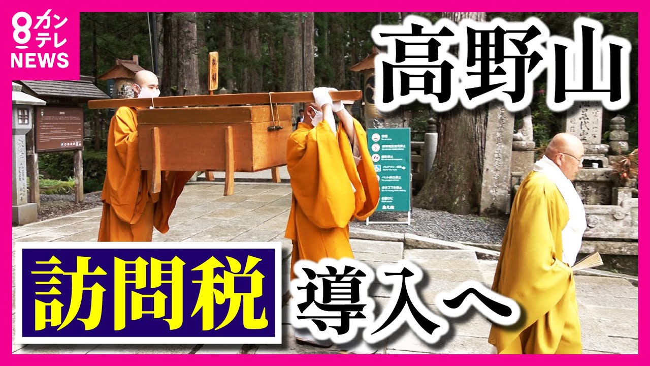 【仏教の聖地・高野山で「訪問税」検討】人口減の観光地の悩み　信仰と税の関係も課題に　外国人にも大人気〈カンテレNEWS〉