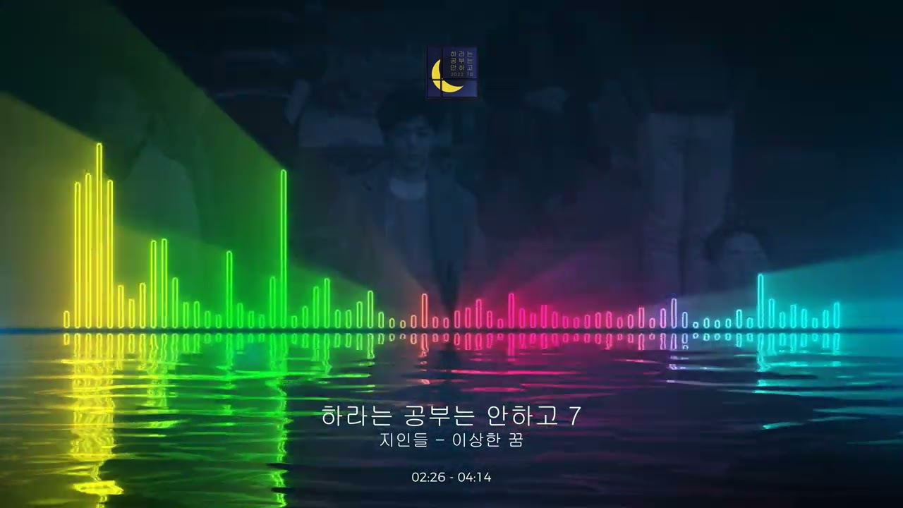 지인들 - 이상한 꿈
