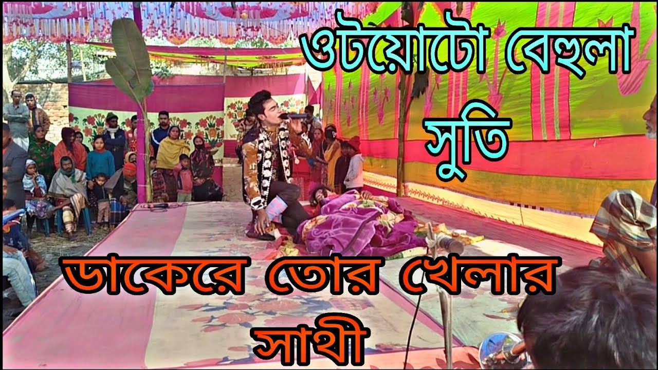 ওটয়োটো বেহুলা সুতি ডাকেরে তোর খেলার সাথী ইমরান মিডিয়া  ঠিকানা আক্কেলপুর 