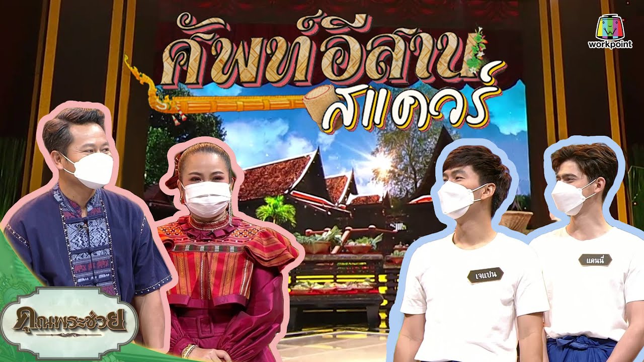 ศัพท์อีสาน สเเควร์ | วัยรุ่นเรียนไทย | คุณพระช่วย | 27 มิถุนายน พ.ศ.2564