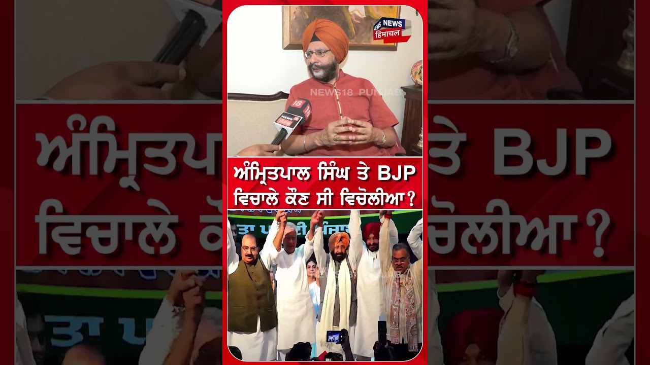 Amripal Singh ਤੇ BJP ਵਿਚਾਲੇ ਕੌਣ ਸੀ ਵਿਚੋਲੀਆ ? #Shorts | N18S