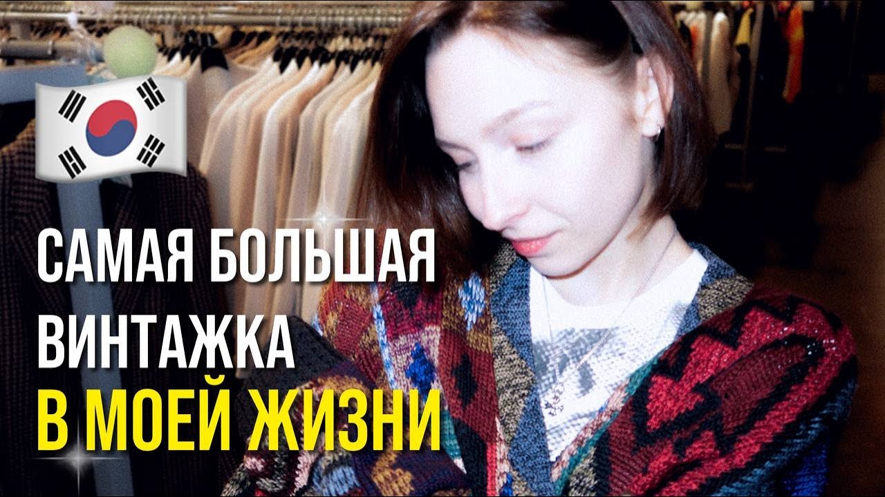 Огромный винтажный шоппинг в Корее | Гимпо удивляет | Korea Vlog
