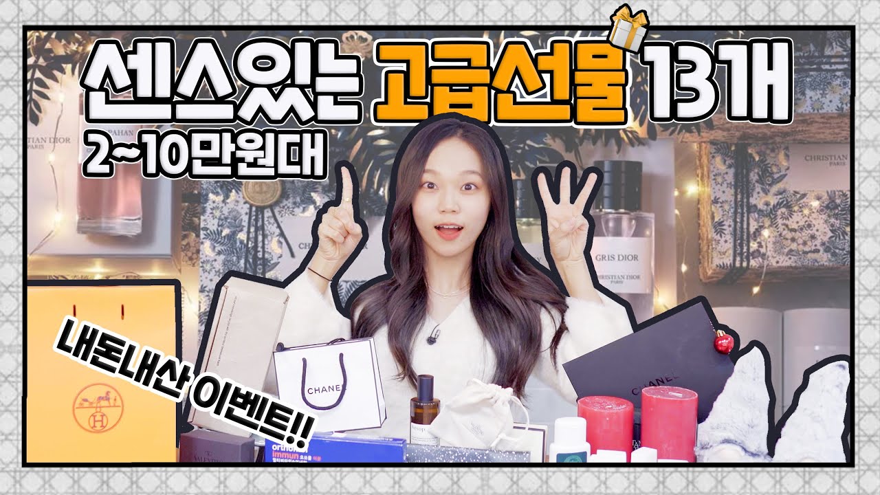 2~10만원대 고급선물 추천🛍센스만렙 선물 13개🎁8만원대 에르메스까지!