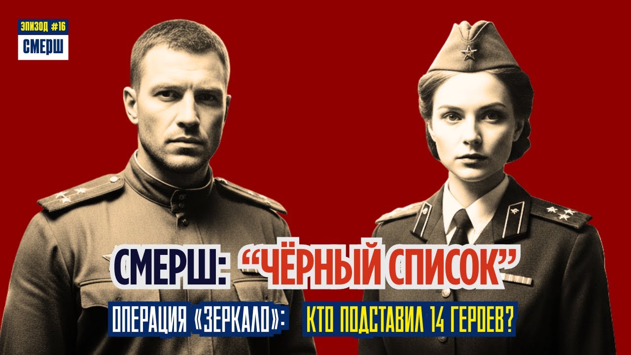 Фальшивый Приказ Сталина: Диверсия Против СМЕРШ: Драма Разведки | ЭПИЗОД №16