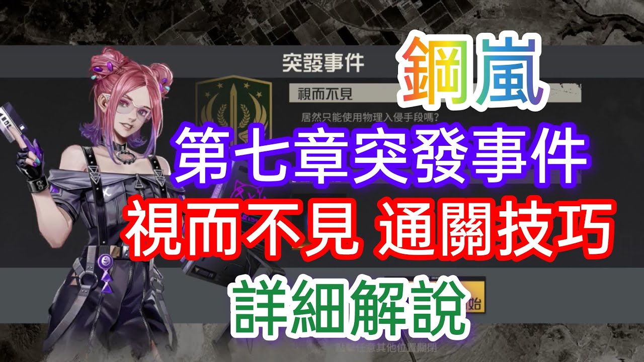 《鋼嵐 MECH ARASHI 》第七章突發事件 視而不見 通關技巧 詳細解說 #15 #鋼嵐