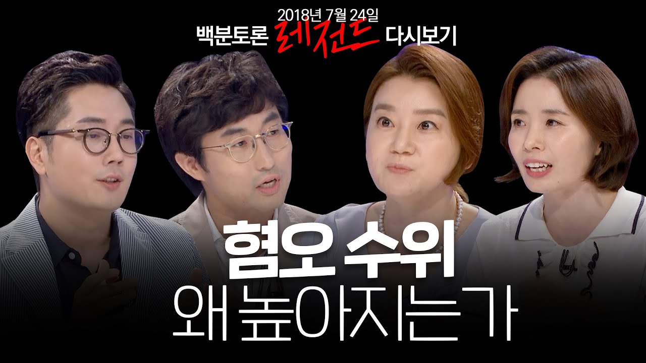 [100분토론] 남혐vs여혐, 혐오 수위는 왜 높아져갈까? (2018. 7. 24.)