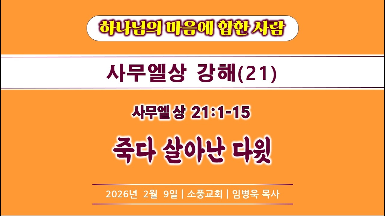 [하나님의 마음에 합한 사람] 사무엘상 강해(21) / 죽다 살아난 다윗 / 사무엘상 21:1-15 / 소풍교회[소풍TV]의 사본