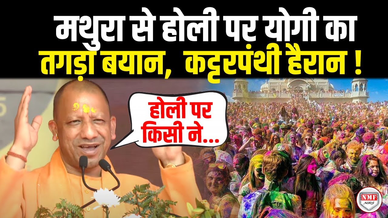 मथुरा से होली पर योगी का तगड़ा बयान,  कट्टरपंथी हैरान ! Live | Holi