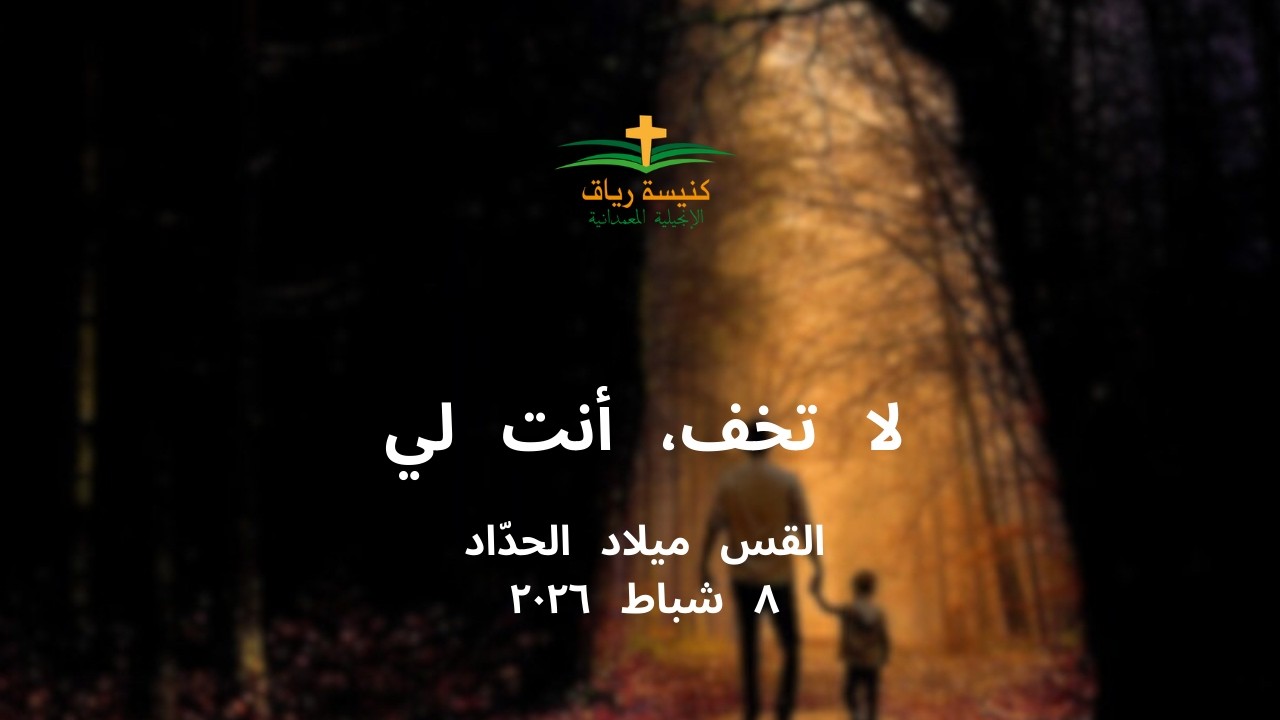 لا تخف، أنت لي | القس ميلاد الحدّاد | ٨ شباط ٢٠٢٦