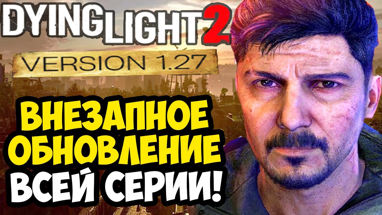 САМОЕ СТРАННОЕ ОБНОВЛЕНИЕ Dying Light 2! - ЧТО ИСПРАВИЛИ В ИГРЕ? [Разбор Обновления]