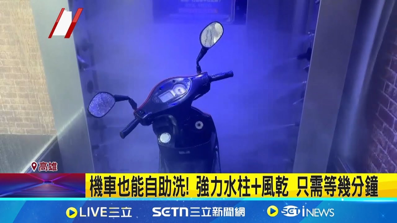 洗車商機! 到府洗汽車 機車自助洗節省時間 一人公司! 洗車只需噴槍洗潔劑+30公升水│記者 洪淑珠 黃大衛│新聞一把抓20250414│三立新聞台