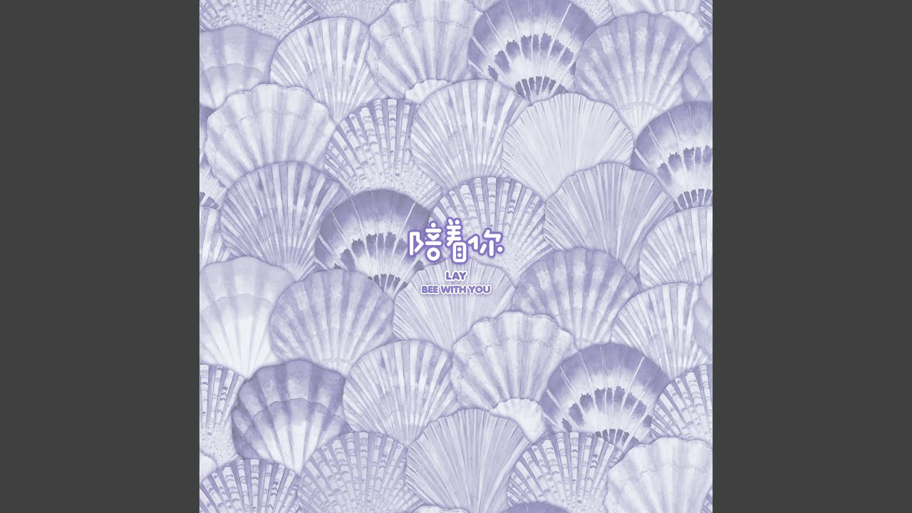 陪著你 (Bee With You)