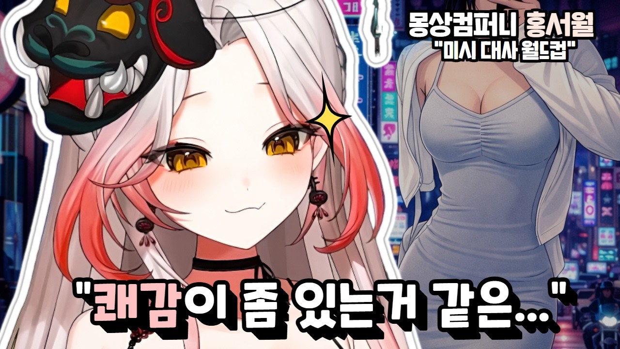 현직 미시(?) 아니죠?? - 미시대사 월드컵 몽상컴퍼니 홍서월 키리누키