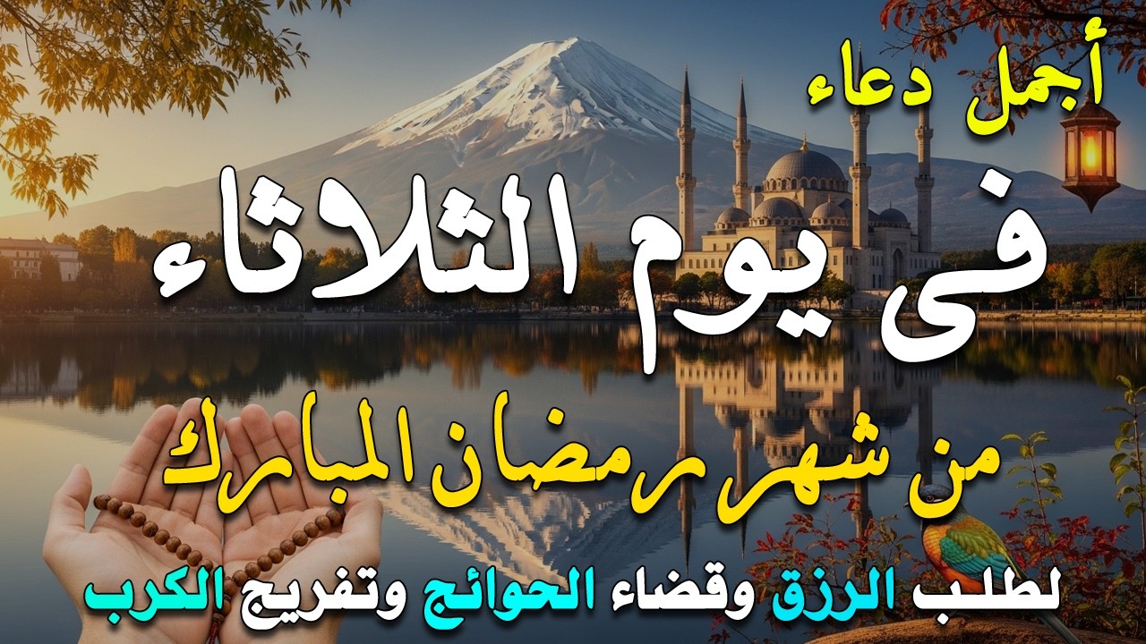 دعاء فى يوم الجمعة المستجاب دعاء في يوم 10  من شهر رمضان للرزق والشفاء العاجل وقضاء الحوائج 🤲(4k)