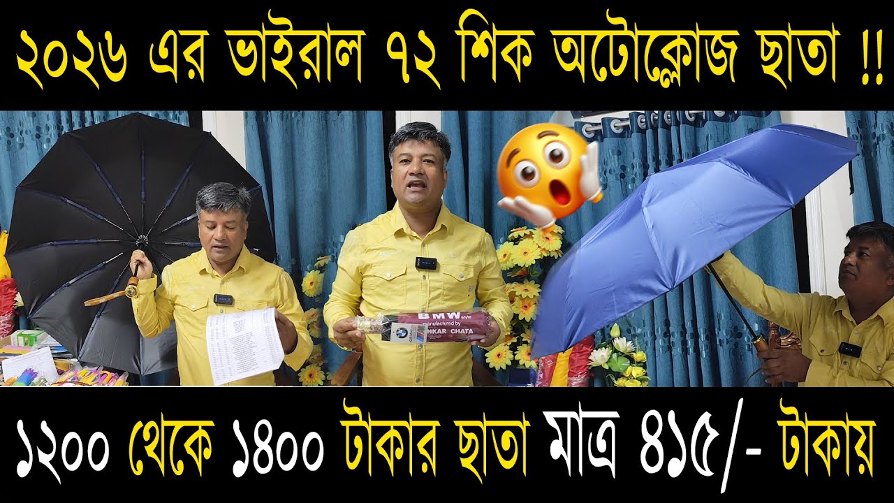২০২৬ এর ভাইরাল ৭২ শিক অটোক্লোজ ছাতা !!