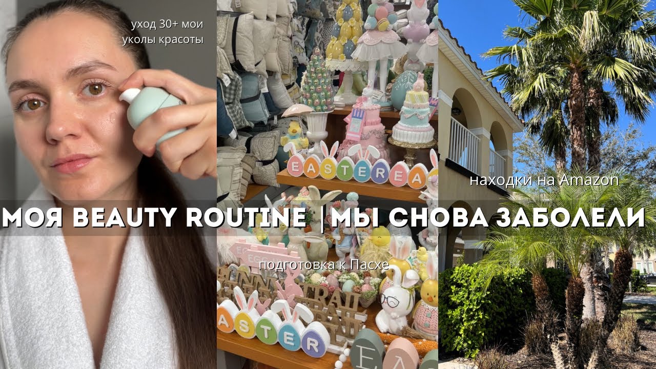 ВЛОГ | BEAUTY ROUTINE 30+ | МЫ СНОВА ЗАБОЛЕЛИ В США 🇺🇸 | LADY LINDA