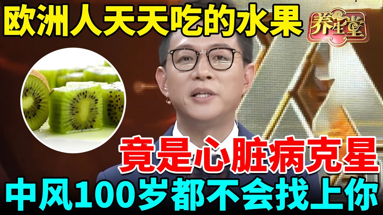 欧洲人天天吃的水果竟是心脏病克星，清除血栓斑块，还能降血糖，中风、糖尿病100岁都不会找上你【我是大医生】