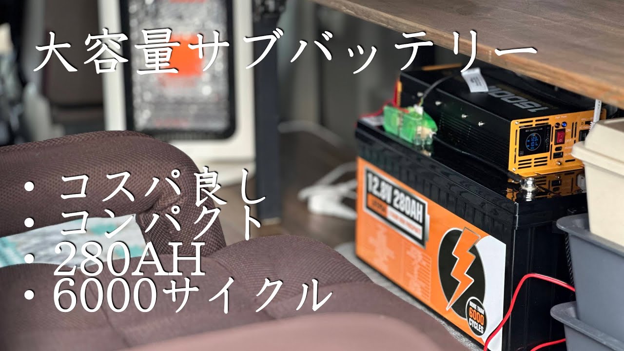 【軽バンDIY】サブバッテリーの作り方【ECO-WORTHY】