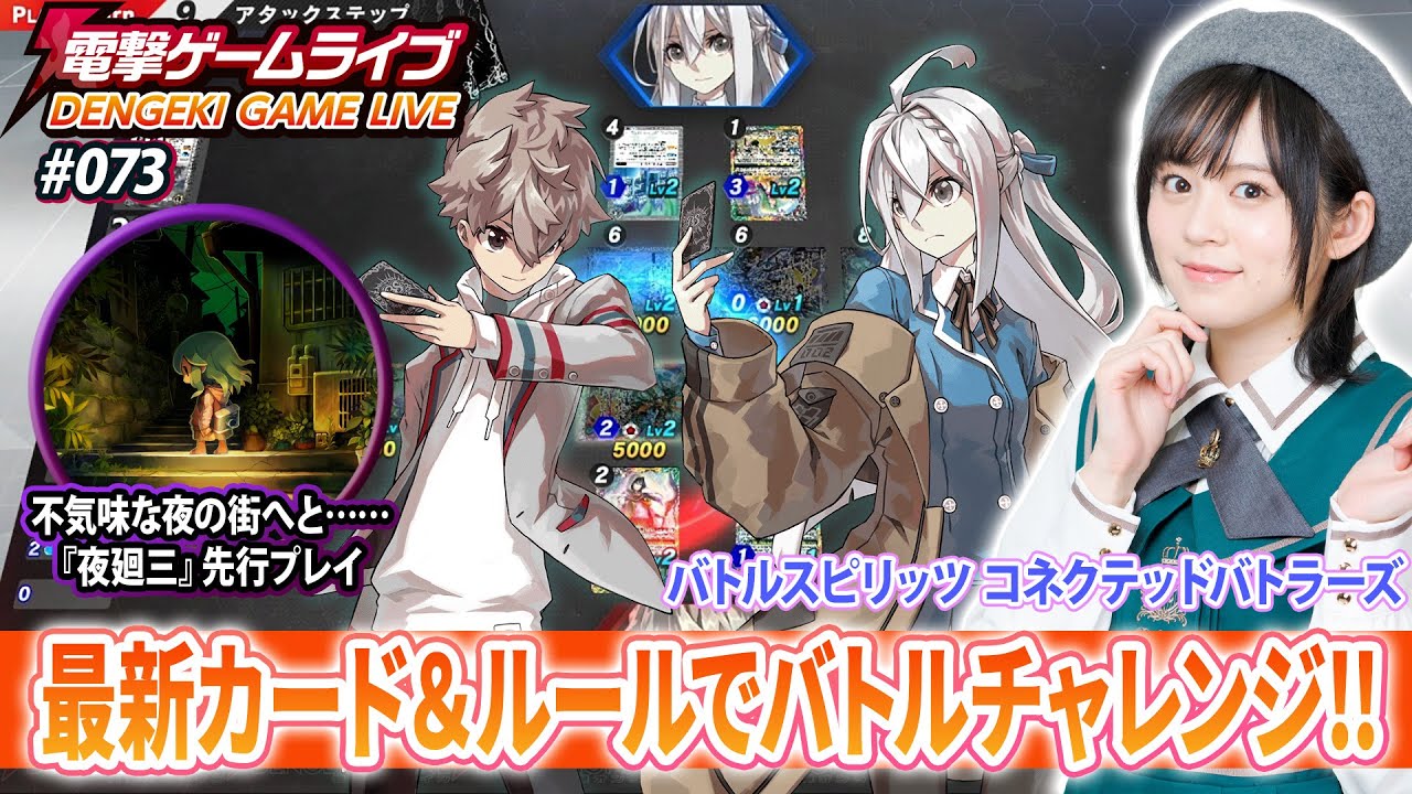 中島由貴の電撃ゲームライブ #073 【バトルスピリッツ コネクテッドバトラーズ、夜廻三】