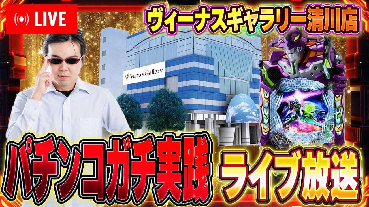 ヴィーナスギャラリー清川さんで魂の実践！エヴァ17打つぜ！むるおか君のパチorスロライブ配信2025/02/18