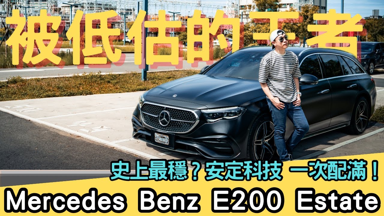 【萊恩試車】不要小看旅行車的實力！解放賓士的完整戰力！350萬元獲得最穩、最安定的賓士｜豪華、實用、貼地跑旅的完美平衡｜Mercedes Benz E200 Estate