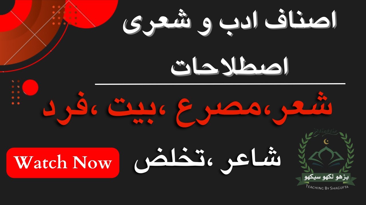 Hissa Qawaid/اصناف ادب و شعری اصطلاحات ، شعر ،مصرع بیت ،فرد ،شاعر ،تخلض