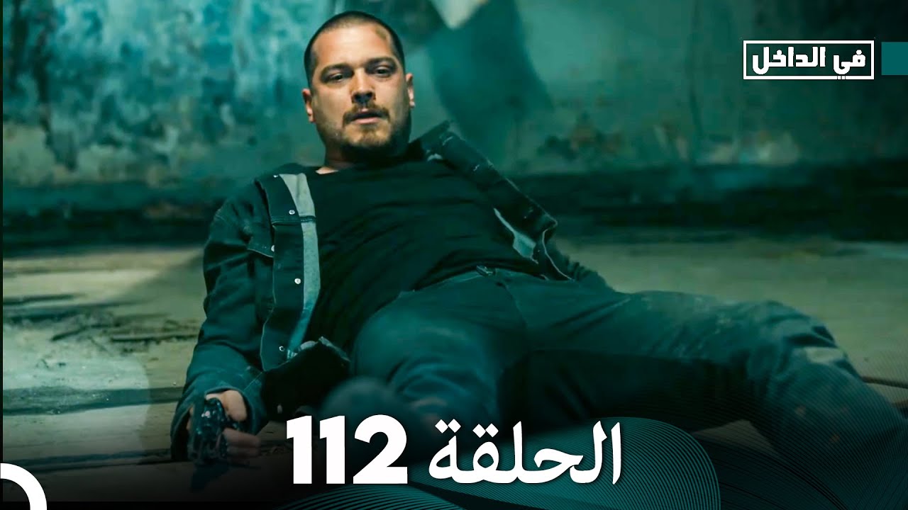 في الداخل الحلقة 112 (Arabic Dubbing)