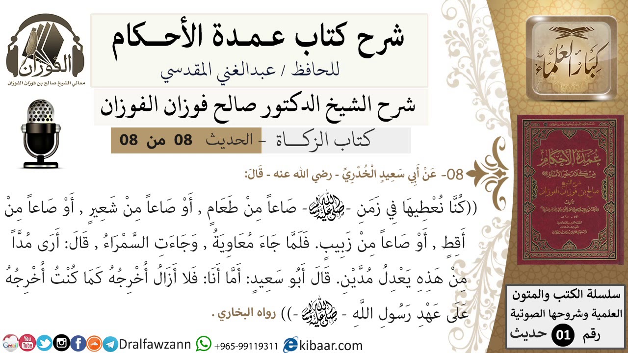 8 من 8/شرح عمدة الأحكام/ الزكاة/ كنا نعطيها في زمن النبي صاعاً من طعام/ الشيخ صالح الفوزان/حديث