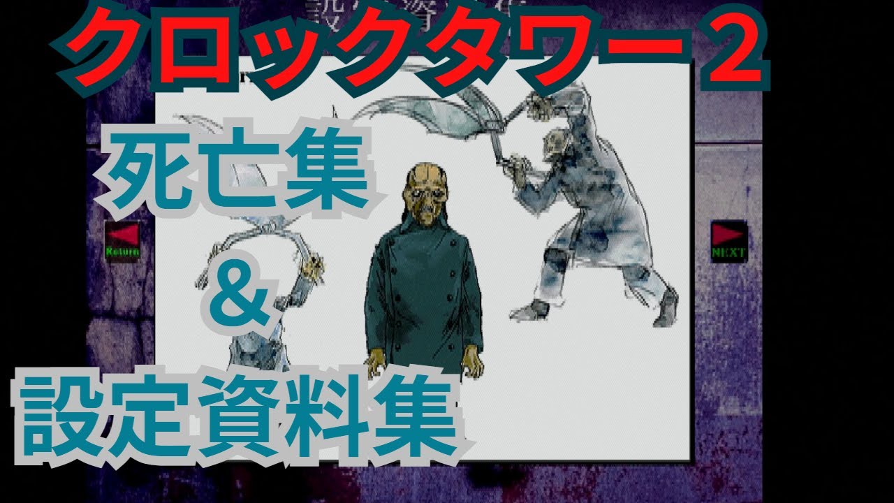 死亡集＆設定資料集 クロックタワー２ Death Scene＆Art　Collection Clock Tower2