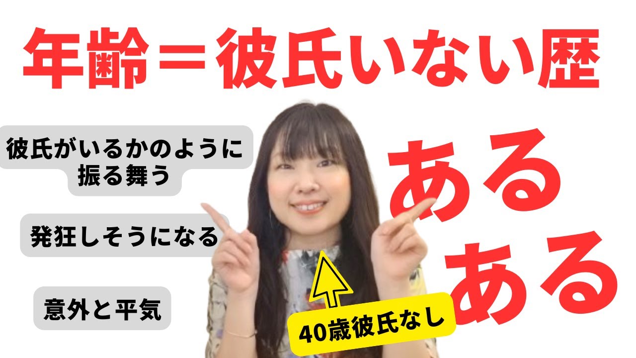 恋愛経験ナシ！衝撃の人生を生きるアラフォー自問自答！