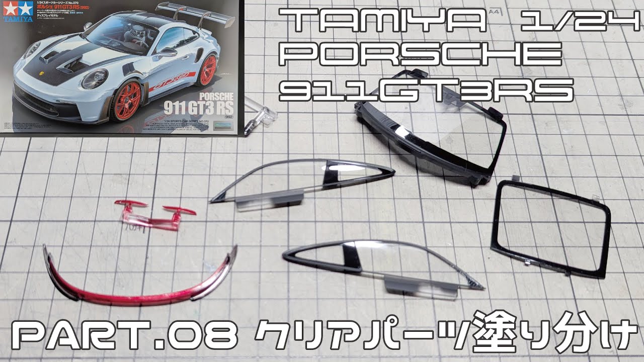 【カーモデル】タミヤ 1/24 ポルシェ911GT3RS(992) PART.8 クリアパーツの塗り分け【タケチャンネルのカーモデル動画】