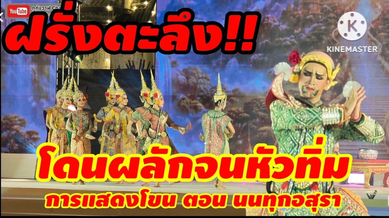 EP.1 การแสดงโขน วิทยาลัยนาฏศิลป์อ่างทอง ตอน นนทุกอสุรา งานแผ่นดินสมเด็จพระนารายณ์ ลพบุรี