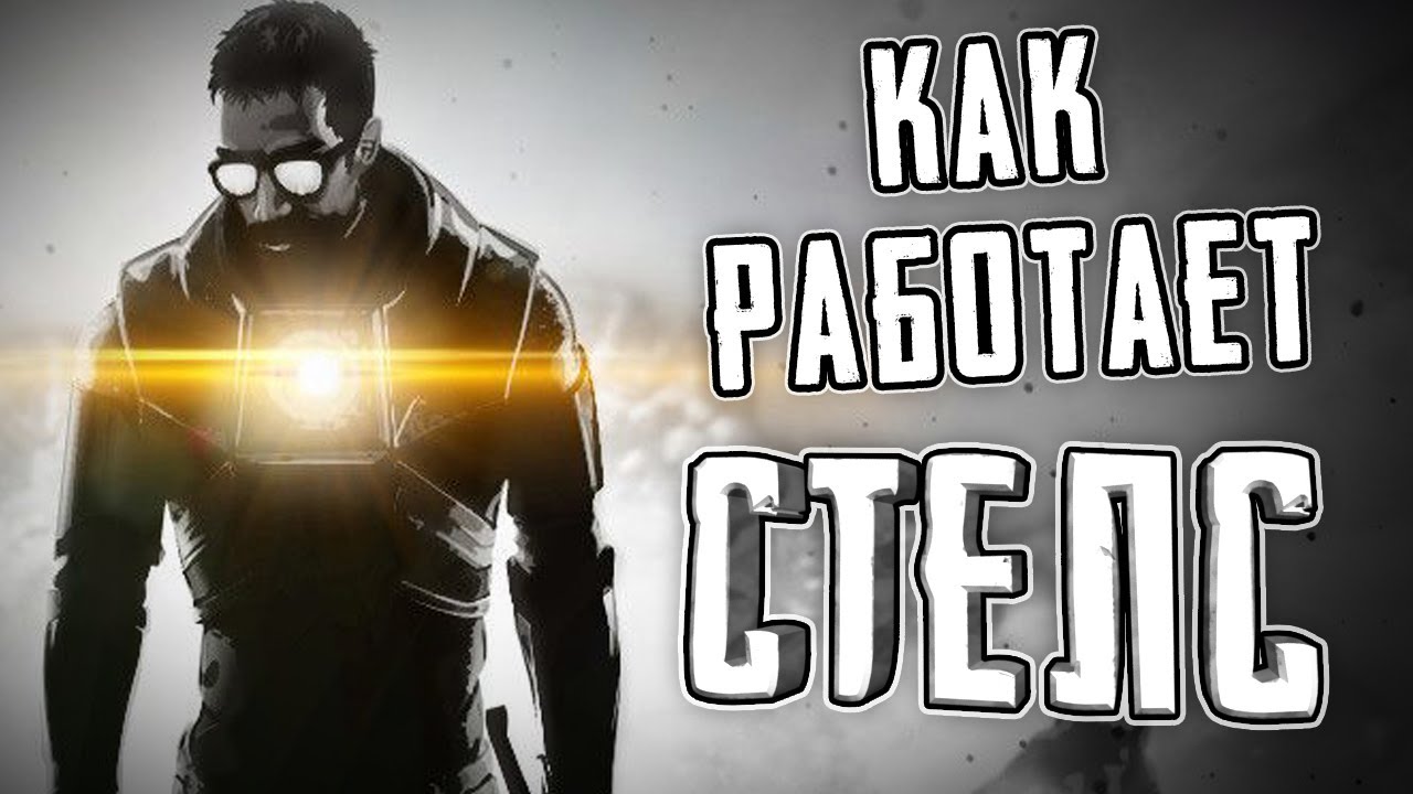 ЕСТЬ ЛИ СТЕЛС В HALF-LIFE?
