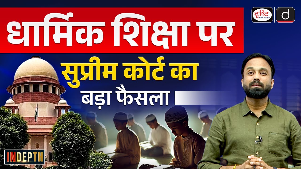 Supreme Court's Landmark Decision on UP Madarsa Act | Indepth | Drishti IAS