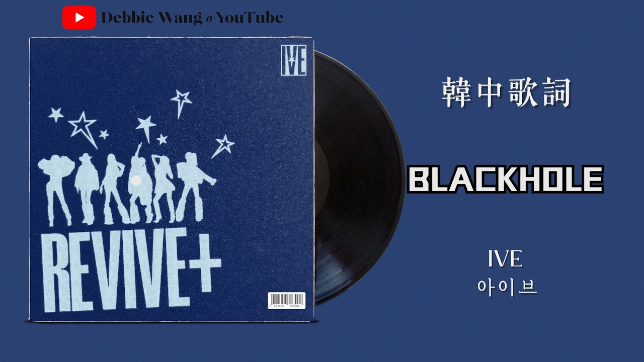 ♡韓中歌詞♡ | IVE (아이브) - BLACKHOLE